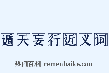 遁天妄行近义词是什么意思的图片